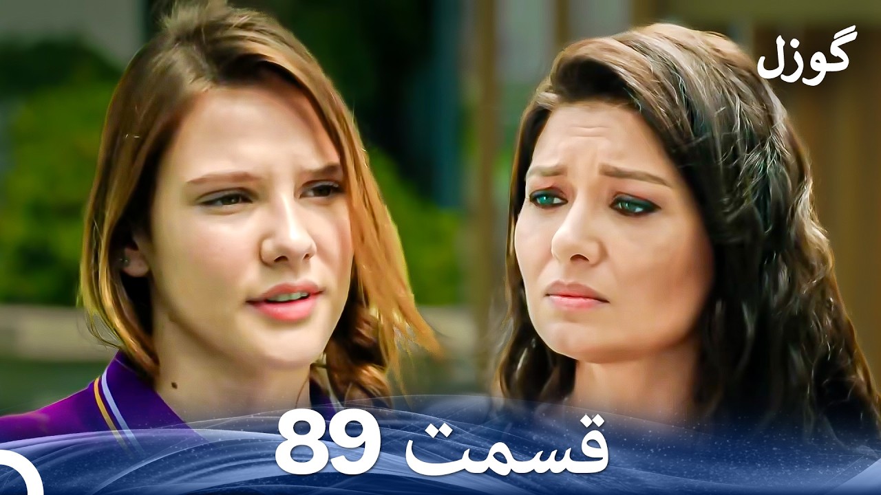 گوزل قسمت 89 (Dooble Farsi)