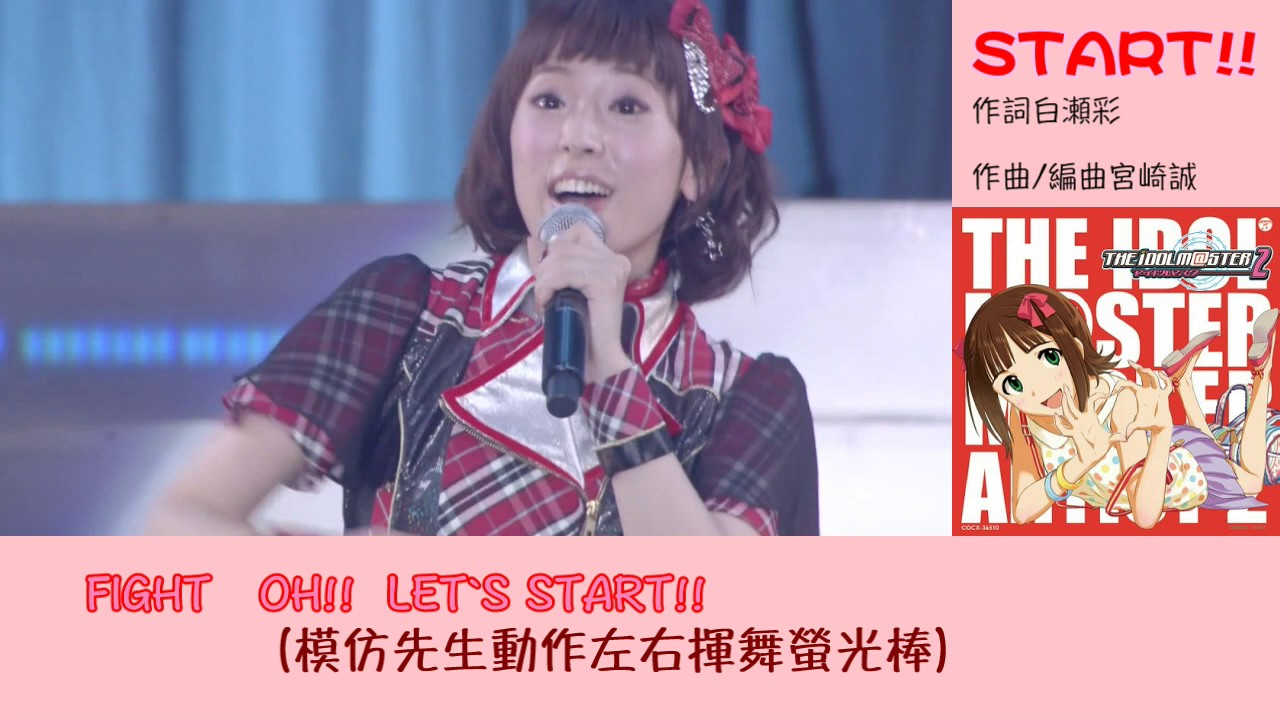 START!! コール練習動画【アイドルマスター】