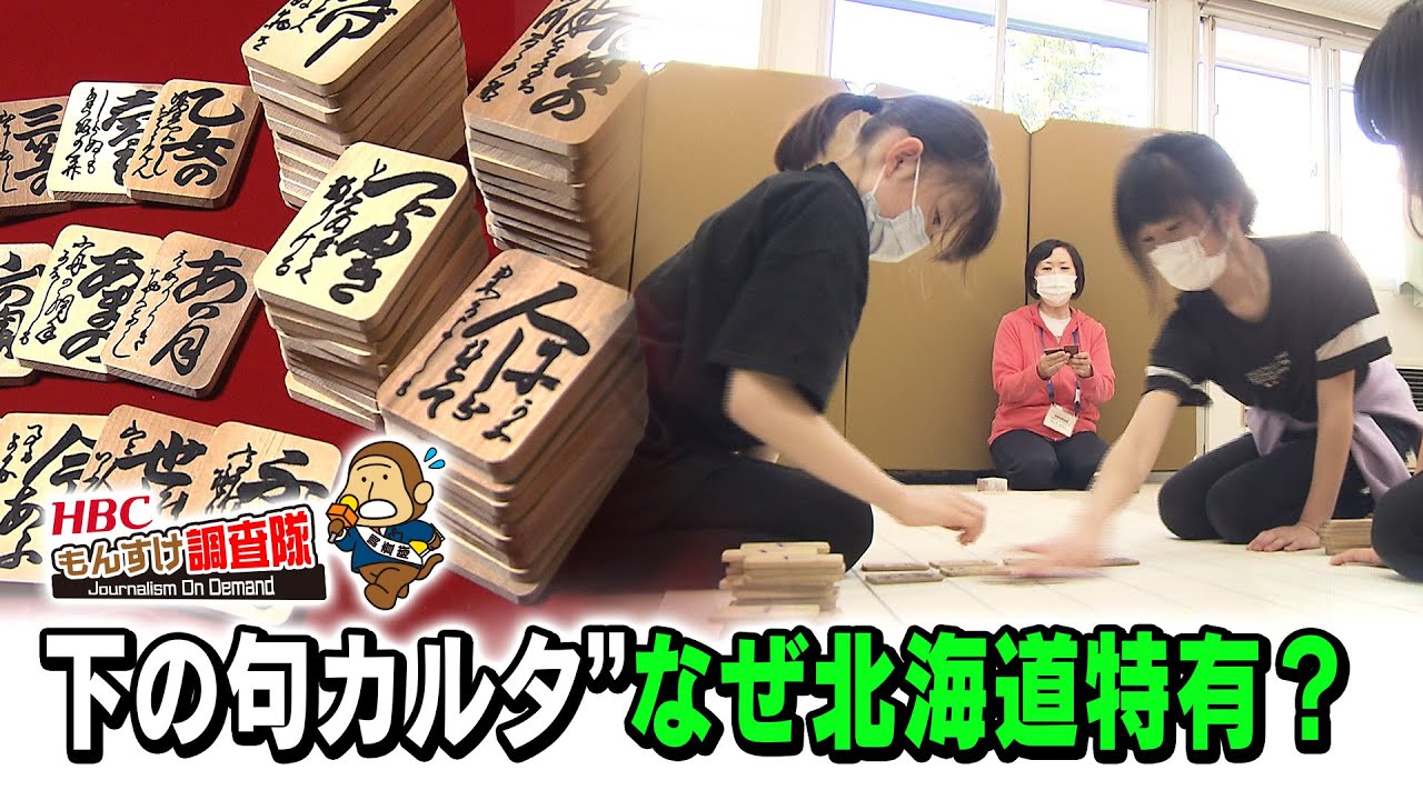 下の句カルタ  なぜ北海道特有？「ＨＢＣもんすけ調査隊」2021年4月22日放送