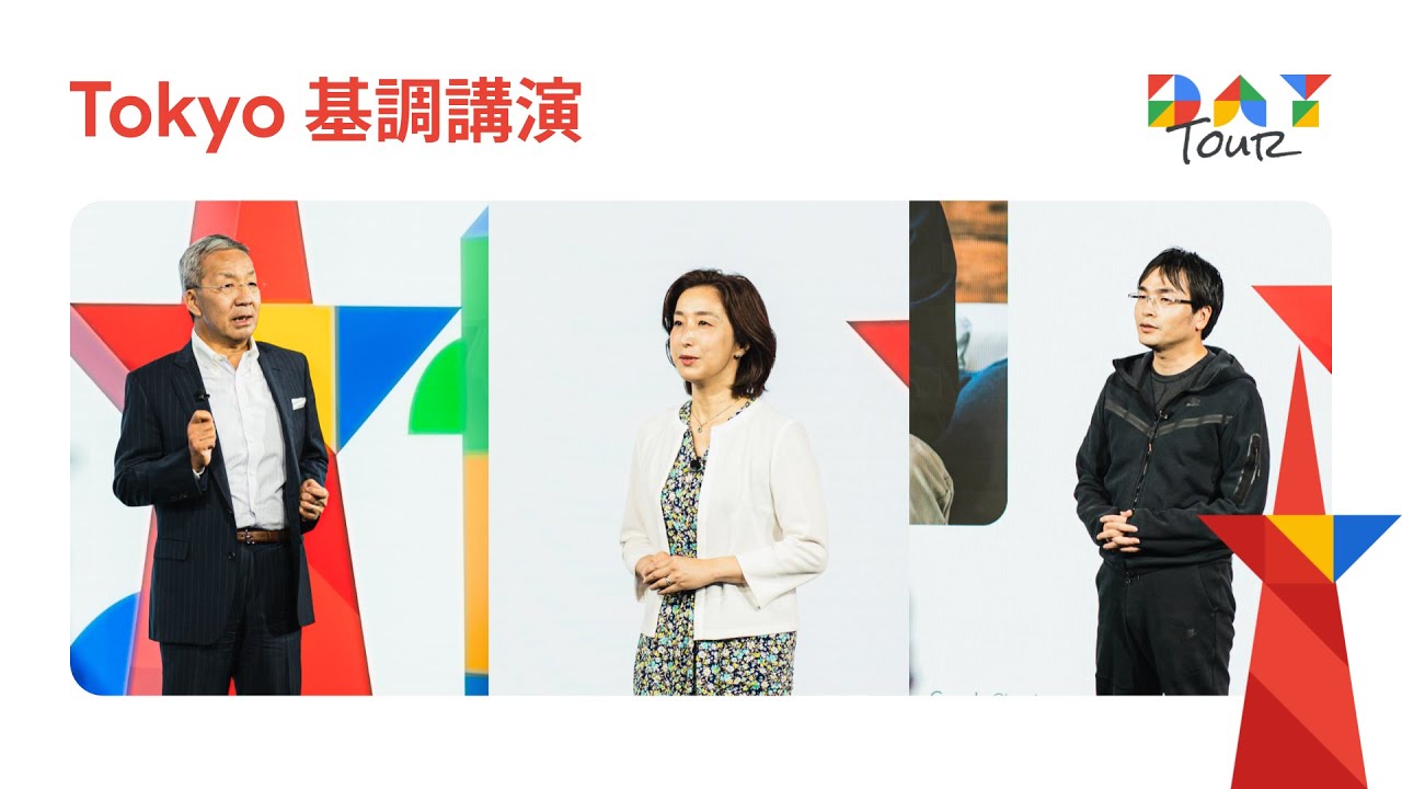 Tokyo 基調講演