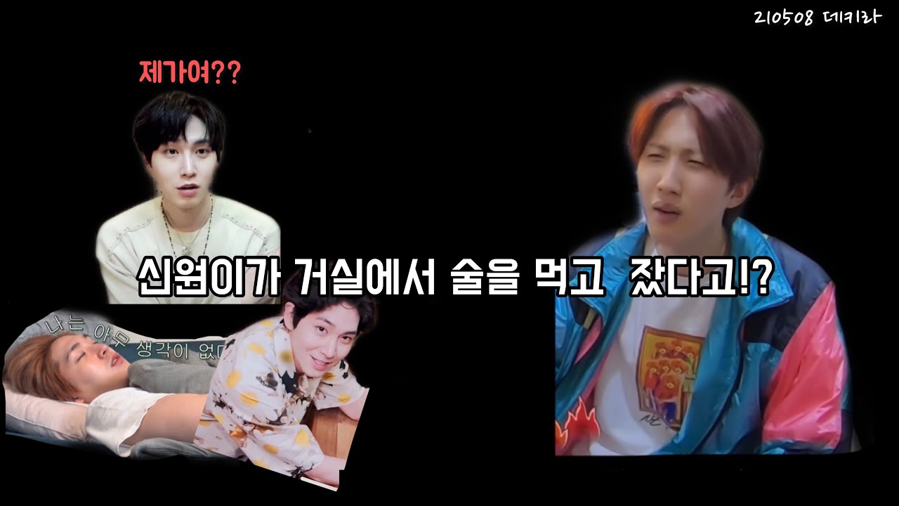 [펜타곤] 알쓰 신원이가 맥주캔과 함께 잠든 걸 본 후이
