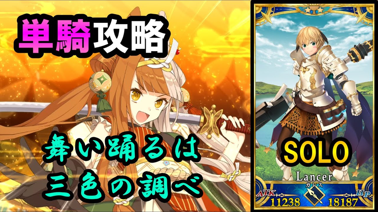 【FGO】ガレスで単騎！高難易度(復刻)「舞い踊るは三色の調べ」【ぐだぐだ竜馬危機一髪】