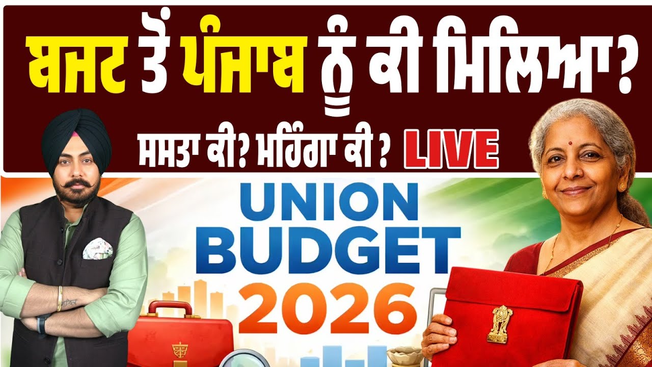 ਅੱਜ ਦੇ ਬਜਟ ਤੋਂ ਪੰਜਾਬ ਨੂੰ ਕੀ ਮਿਲਿਆ? ਕੀ ਹੋਇਆ ਸਸਤਾ, ਕੀ ਹੋਇਆ ਮਹਿੰਗਾ? ਜਾਣੋ LIVE