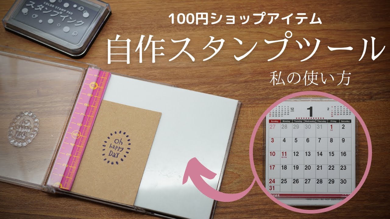 【100均DIY】100円ショップのアイテムで自作スタンプツール　私の使い方 OKAPI CRAFT HOBBY