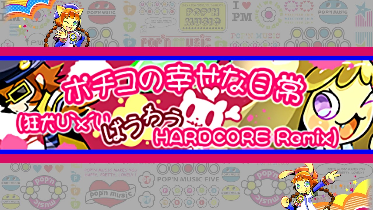 NU-KO remixed by RoughSketch 「ポチコの幸せな日常 (狂犬U`x´UばうわうHARDCORE Remix)」