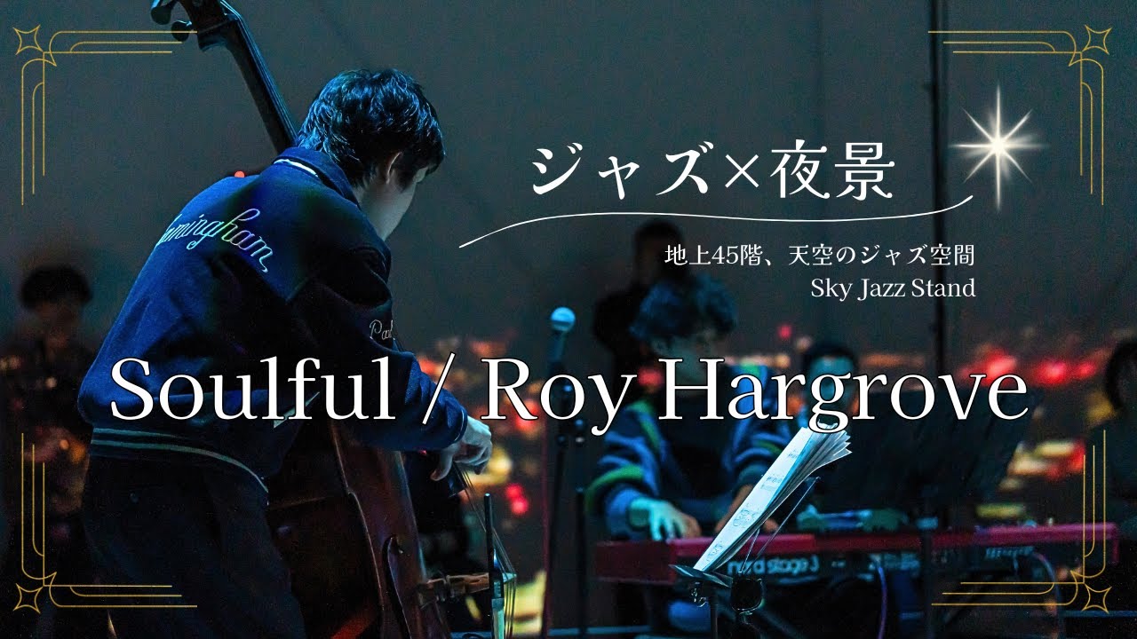 東京の夜空にジャズの魂が響く—Soulful / Roy Hargrove 熱演ライブ映像