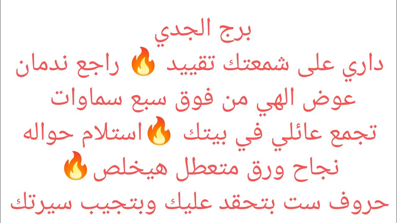  برج الجدي 🌱خبر ياتيك من مصدر حكومي🍏مكالمه مهمه✨فرحه هتجيلك بعد ايام🍏خبرين حلوين🔐مفاجأة حلوه🍏 لم شمل