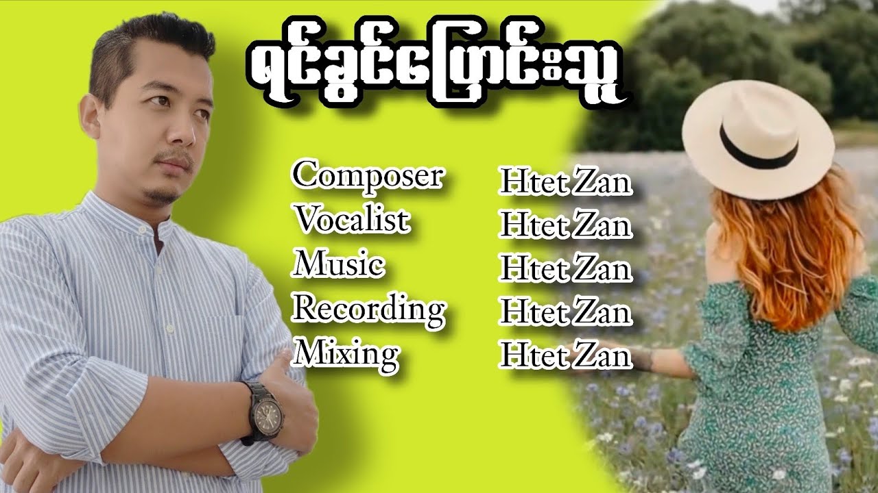 အသည်းကွဲသီချင်းလေး ရင်ခွင်ပြောင်းသူ - ထက်ဈာန်