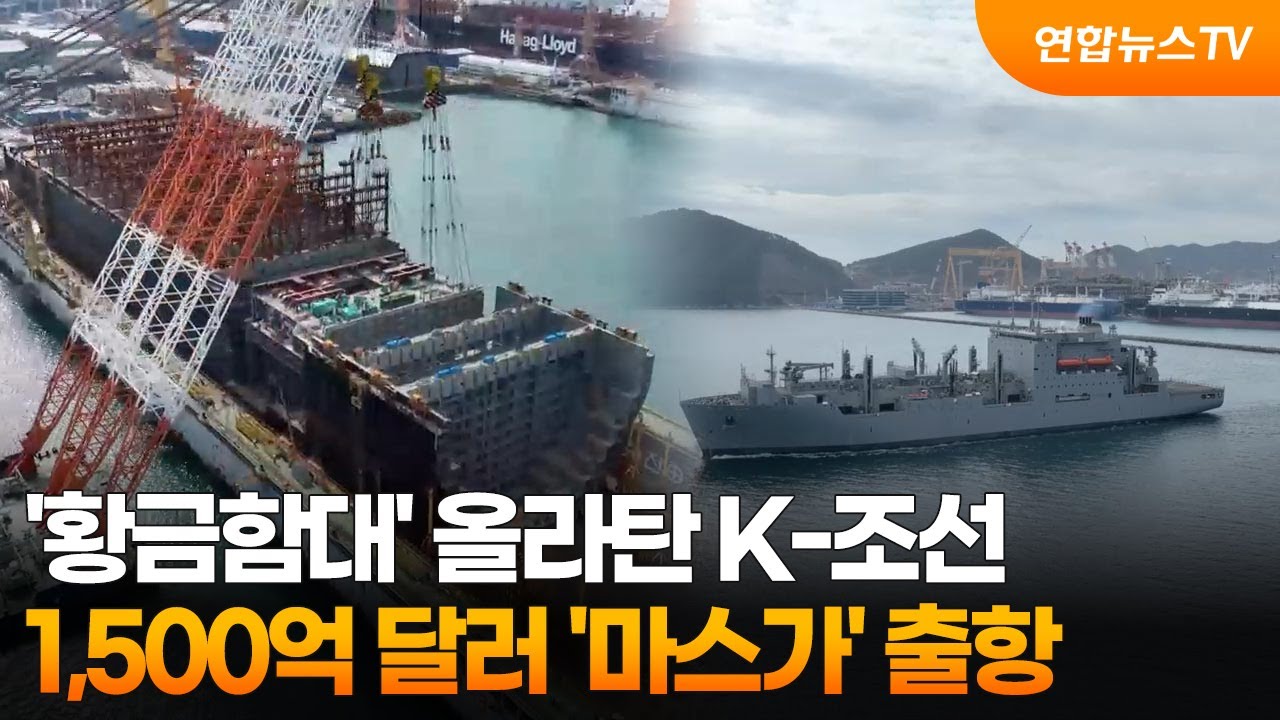'황금함대' 올라탄 K-조선&hellip;1,500억 달러 '마스가' 출항 / 연합뉴스TV (YonhapnewsTV)