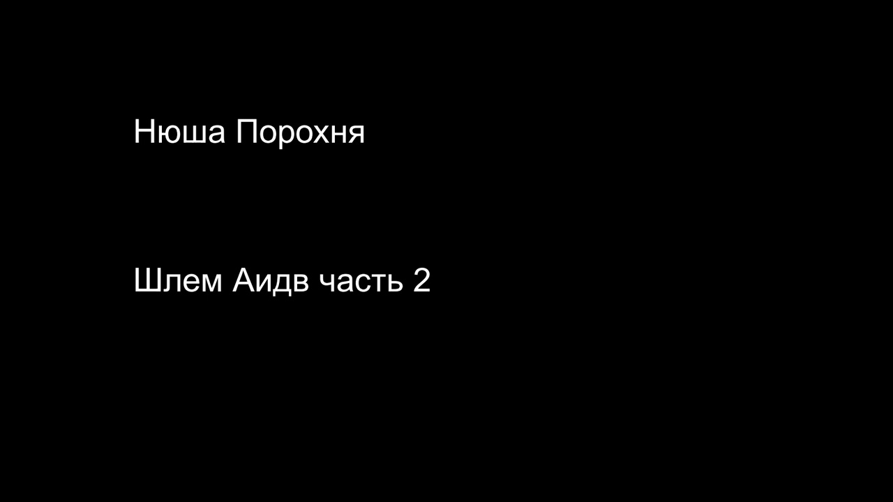 Нюша Порохня Шлем Аида 2