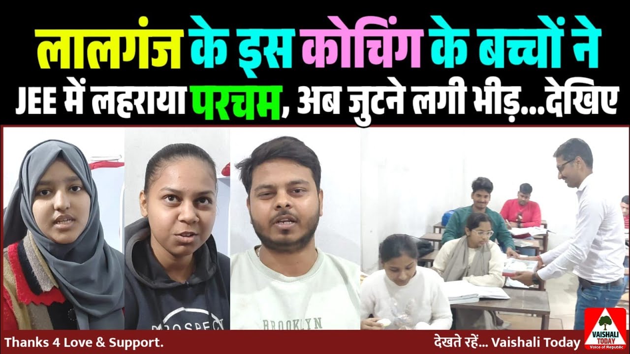 लालगंज के इस कोचिंग के बच्चों ने JEE में लहराया परचम, अब जुटने लगी भीड़ #lalganj #jee #education 