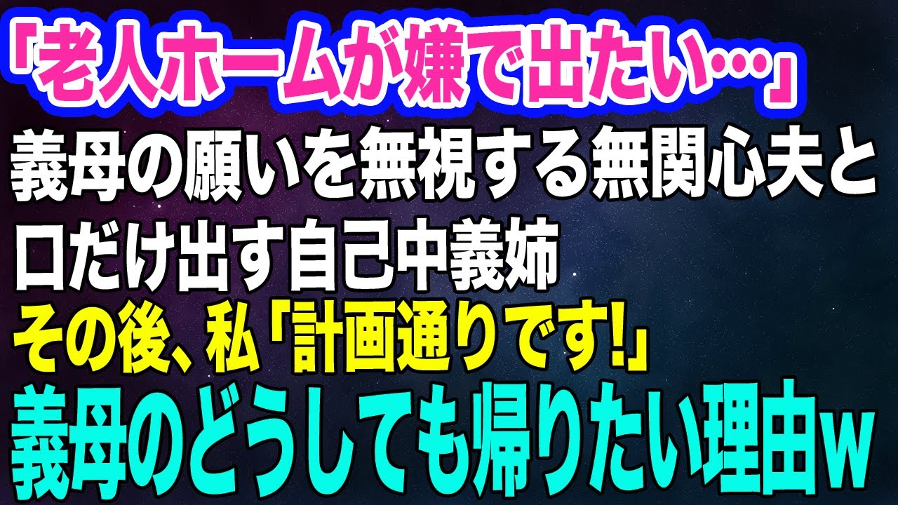 「老人ホームが嫌で出たい…」義母の願いを無視して私に押し付ける無関心な夫と自己中義姉→しかし直後、私「計画通りです♪」義母のどうしても家に帰りたい理由が…ｗ