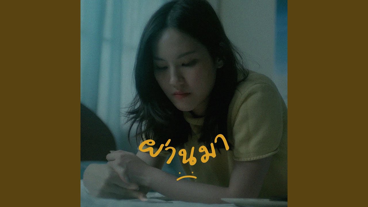 ผ่านมา