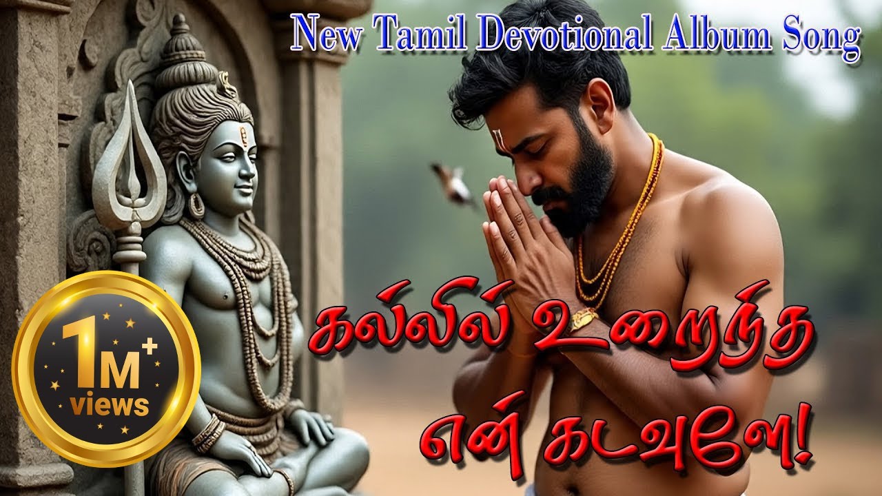 #கல்லில் உறைந்த என் கடவுளே! |- #Devotional #album  Song 2025  | #sivan devotional songs |