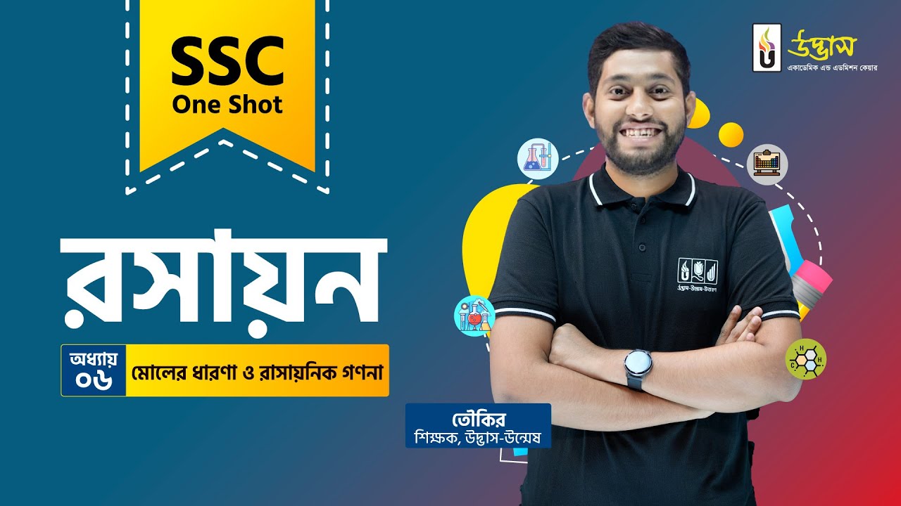 SSC One Shot | Chemistry | মোলের ধারণা ও রাসায়নিক গণনা | রসায়ন | Udvash