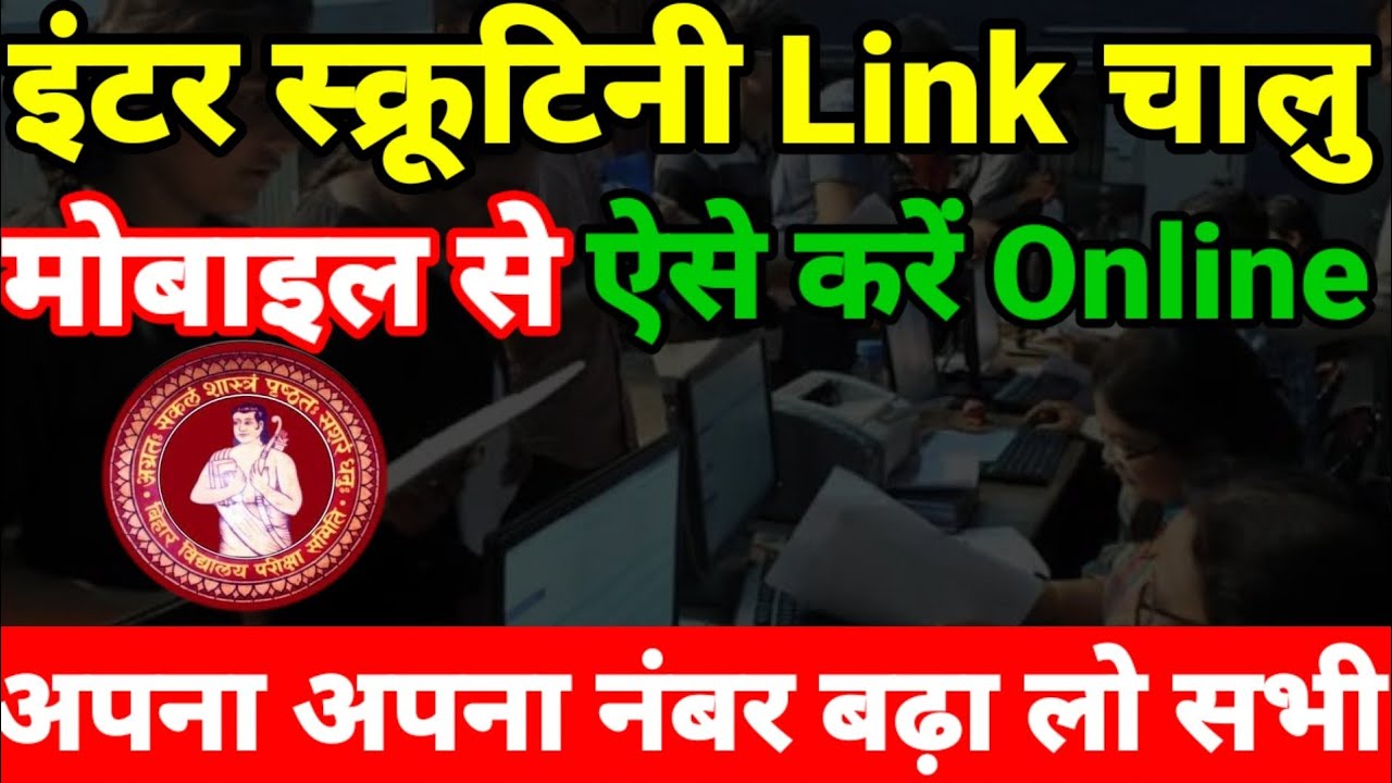 इंटर स्क्रूटिनी ऐसे करें Inter Result 2021 | Bihar Board Inter Scrutiny 2021 - 12th Compartment