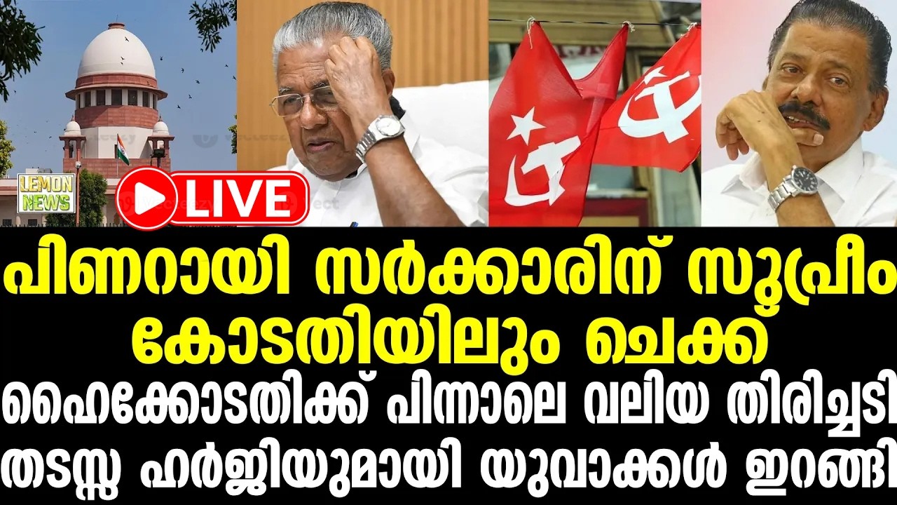 🔴HD LIVE | പിണറായി സര്‍ക്കാരിന് സുപ്രീം കോടതിയിലും ചെക്ക് | Pinarayi Vijayan