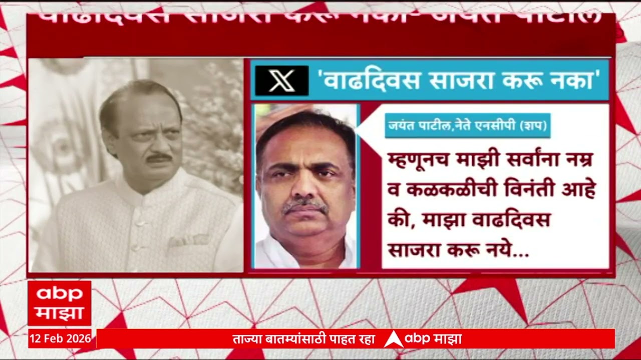Jayant Patil NCP : माझा वाढदिवस साजरा करू नका, अजितदादांच्या निधनामुळे मोठी पोकळी - जयंत पाटील