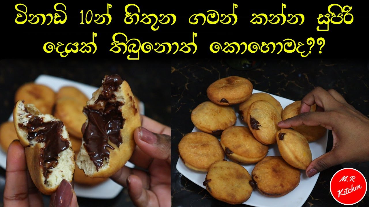 ✔හවසට කනවනම් මෙන්න කෑම විනාඩි 10න්|super and easy evening sweet recipe|💓