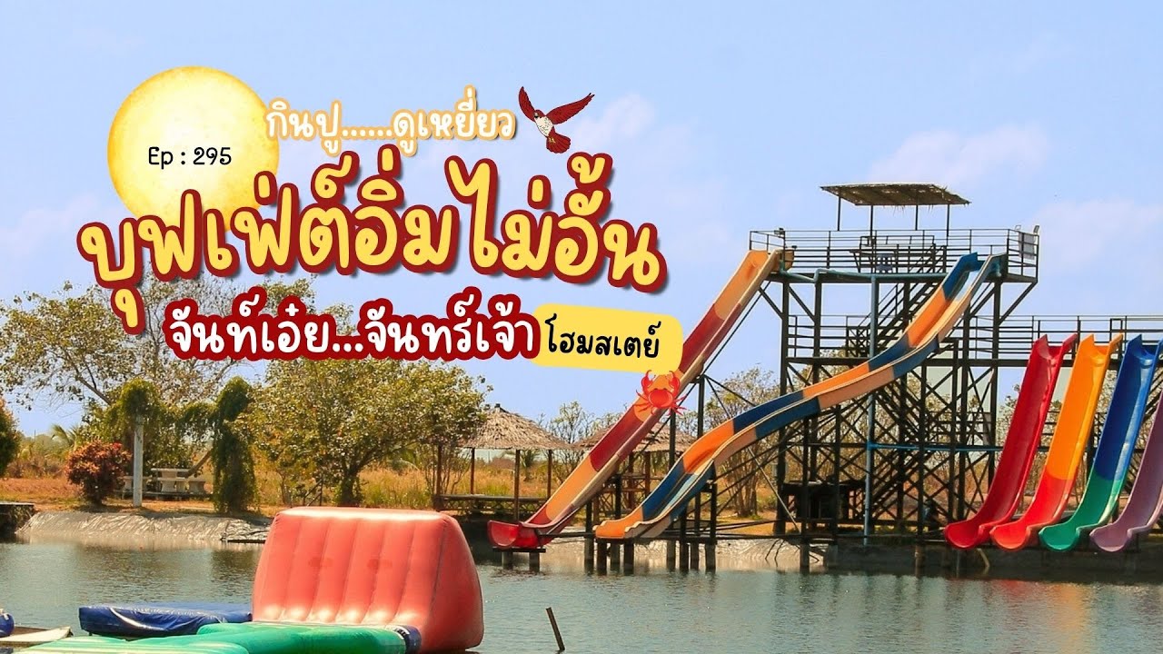 EP:295 พาเที่ยวชุมชนบ้านเกาะเปริด กินปู ดูเหยี่ยว สองวันหนึ่งคืนบุฟเฟต์ไม่อั้นที่จันท์เอ๋ยจันทร์เจ้า