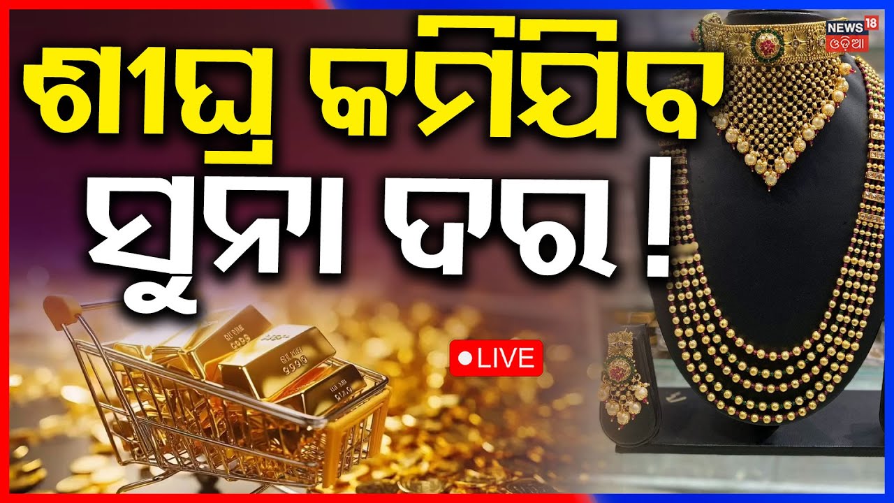 Live: Gold Silver Price Today | ଶୀଘ୍ର କମିଯିବ ସୁନା ଦର ! Gold Rate Today | Price Hike | Latest Update