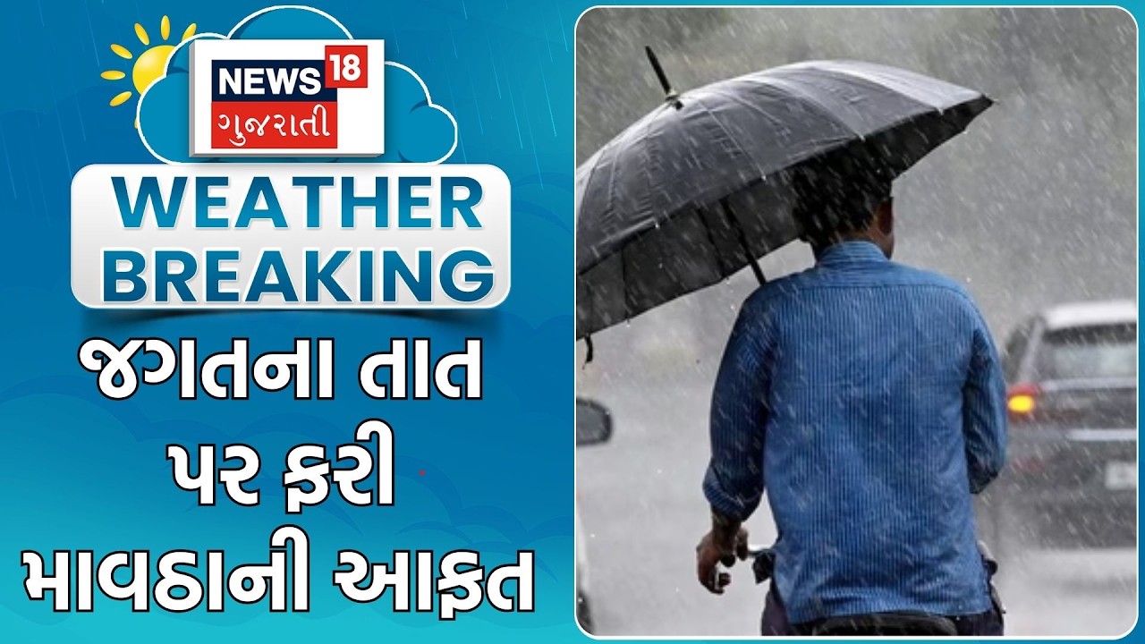 Gujarat Weather Update | જગતના તાત પર ફરી માવઠાની આફત |Unseasonal Rain |Rain Forecast |Gujarati News