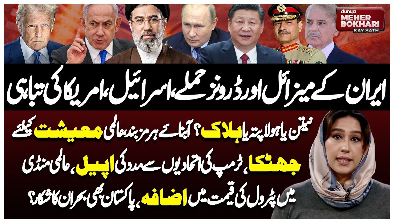 Iran Missile & Drone Attacks | Netanyahu Missing & Trump in Panic? | Dunya Meher Bukhari Kay Sath
