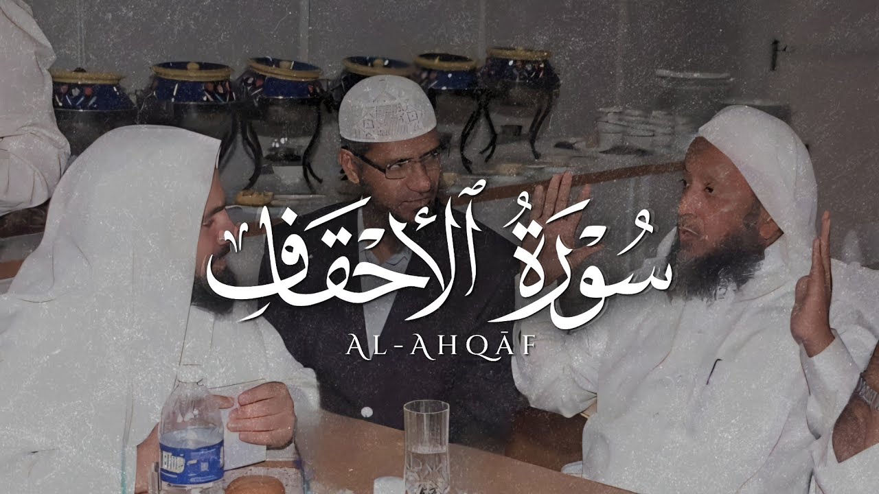 ﴿إِنَّ ٱلَّذِينَ قَالُواْ رَبُّنَا ٱللَّهُ ثُمَّ ٱسۡتَقَٰمُواْ﴾ سورة الأحقاف | للشيخ محمد أيوب