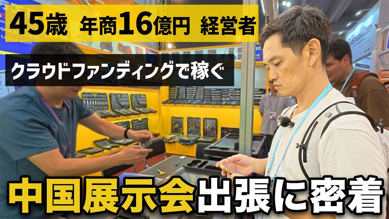 【完全密着】年商16億円物販経営者が中国展示会で見つけた今後鬼売れする商品を紹介