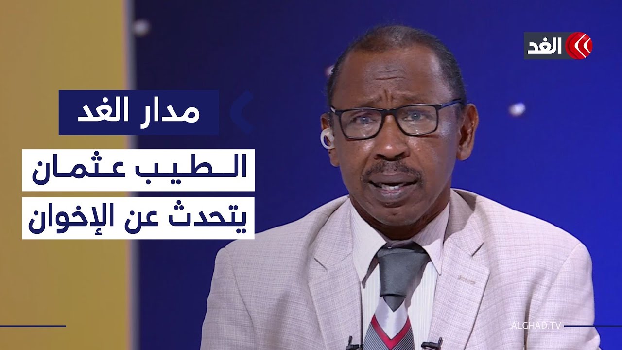 الغد تلتقي أمين لجنة تفكيك نظام الإخوان المسلمين في السودان| #مدار_الغد