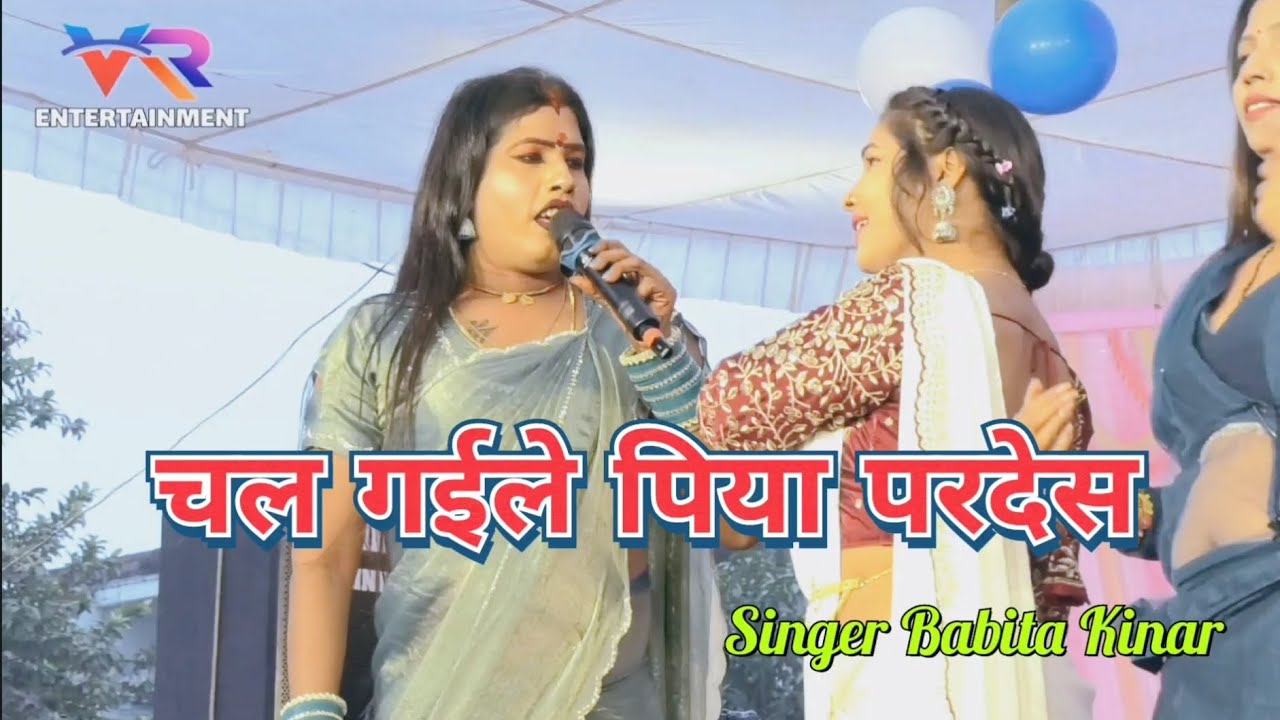 #babita_kinar_superhit_stage_program_2026 song _चल गईले पिया परदेस_bhojpuri song 