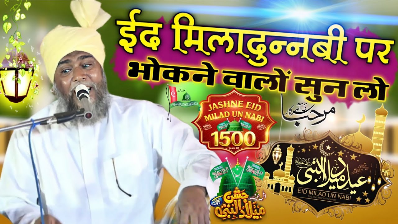 ईद मिलादुन्नबी पर भोंकने वालों सुन लो मीलाद-ए-आयात Mufti Masihuddin Hashmati12 Rabiul Awwal Taqreer