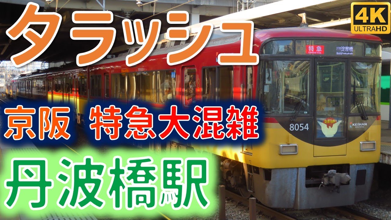 特急を中心に大混雑！京阪丹波橋駅 夕ラッシュ発着通過集 ☆快速特急洛楽淀屋橋行☆座席指定ライナー☆急行出町柳行など☆