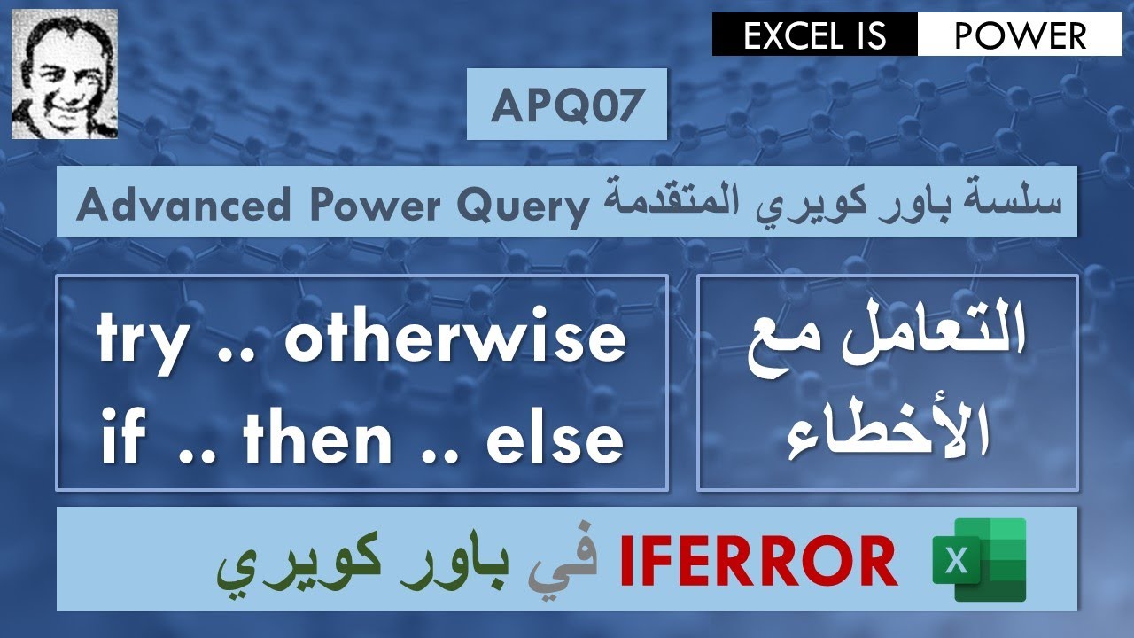 سلسة باور كويري المتقدمة: فيديو رقم ٧ - التعامل مع الأخطاء (IFERROR in PQ) APQ07