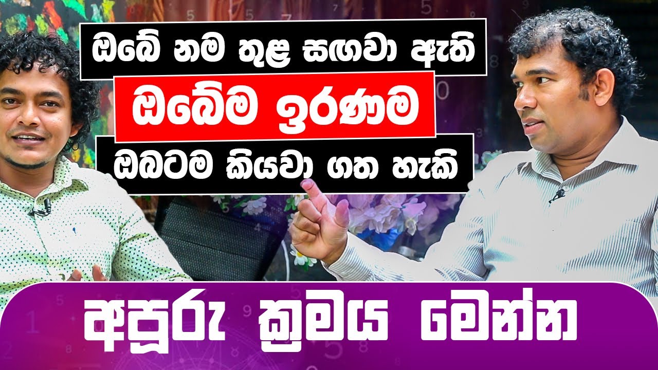 ඔබේ නම තුළ සඟවා ඇති ඔබේ ඉරණම ඔබට ම කියවා ගත හැකි අපූරු ක්‍රමය මෙන්න | Chathura Umagiliya