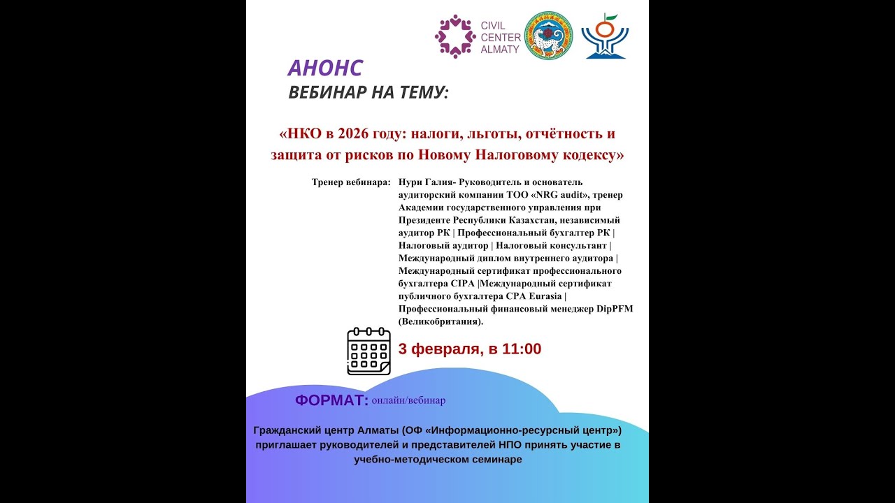 «НКО в 2026 году: налоги, льготы, отчётность и защита от рисков по Новому Налоговому кодексу»