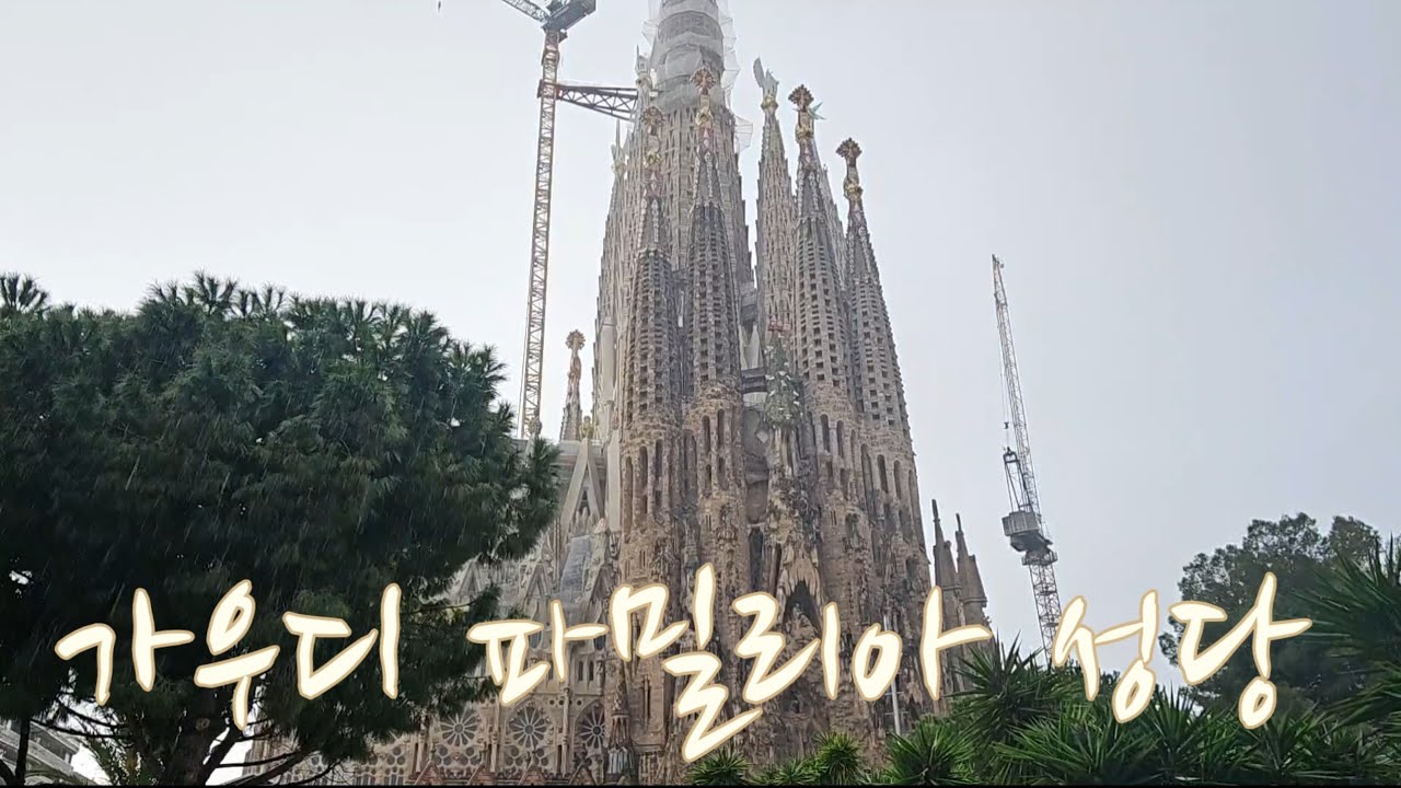 가우디 파밀리아 성당#바르셀로나 사그라다.....#성가정성당#스페인 여행....