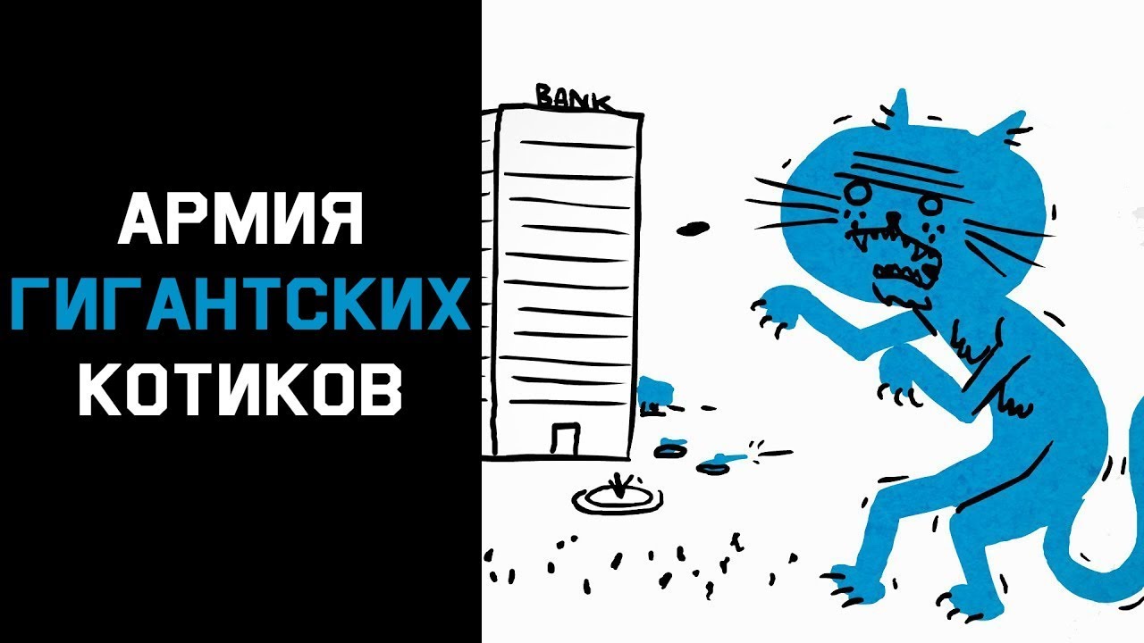 Mind: Загадка про армию гигантских котиков