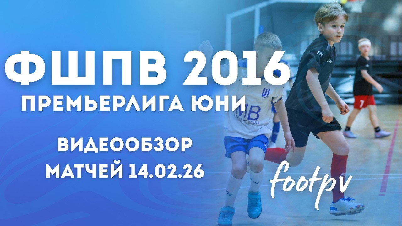 Сборная 2016 | Премьерлига Юни 14.02 | #footpv
