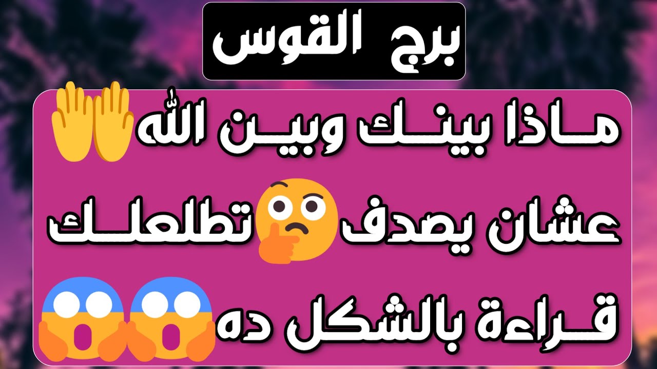 برج القوس♐️ لقاء يفضح الحبيب ❤️ دعم مفاجئ لن تتوقعه 👌🏻باب رزق جديد وخير قادم 💰استلام ورقة تغير حياتك