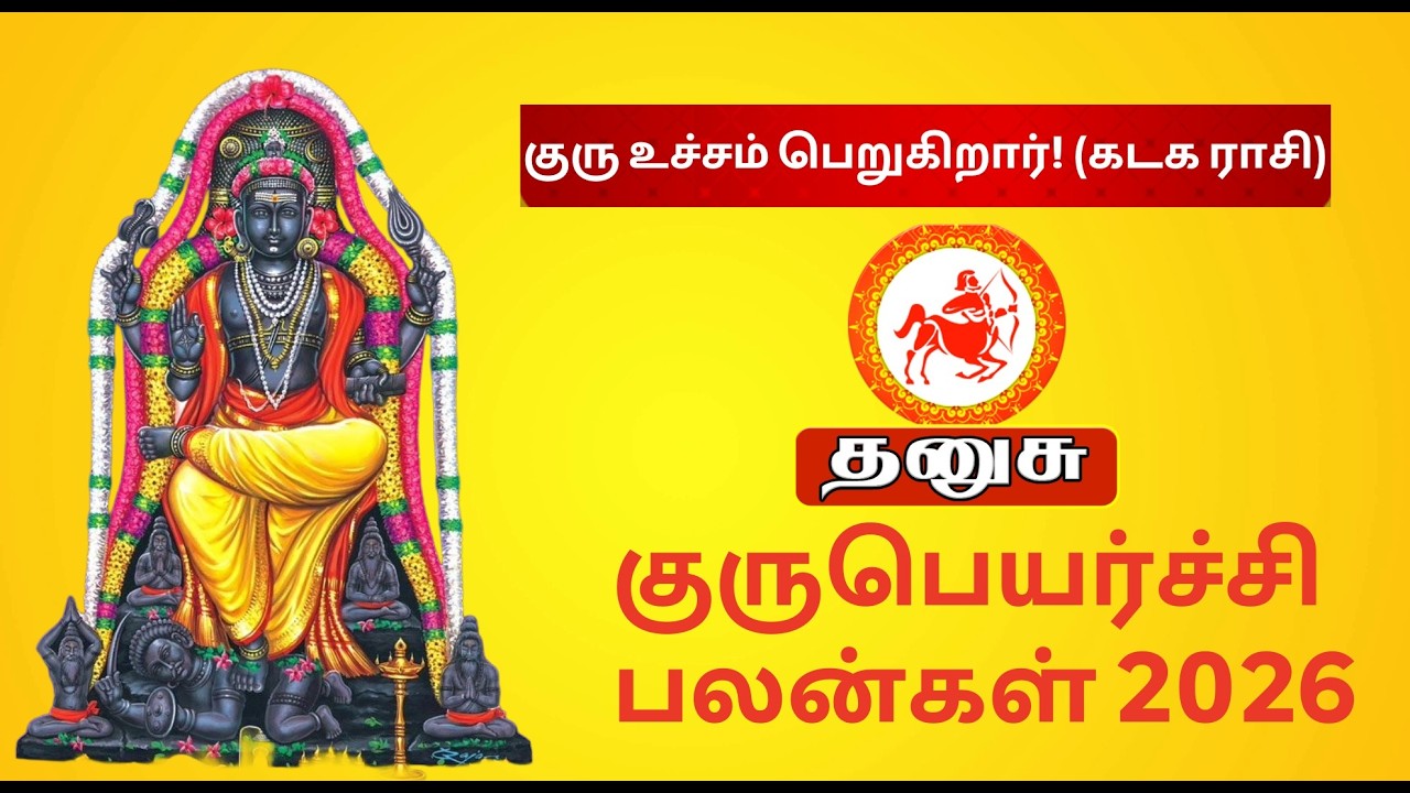 தனுசு குரு பெயர்ச்சி பலன்கள் 2026 | Sagittarius GURU PEYARCHI 2026 | 8-ல் குரு