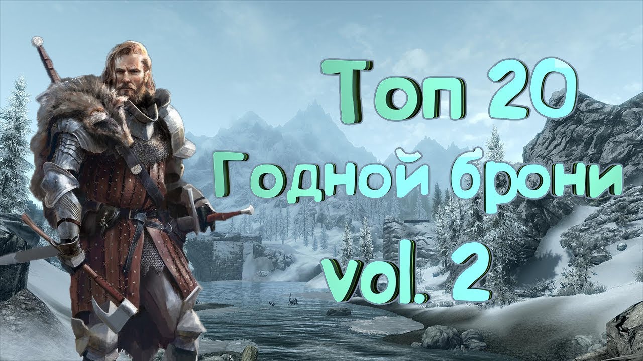 Топ 20 годной брони (часть 2) - Skyrim Mods