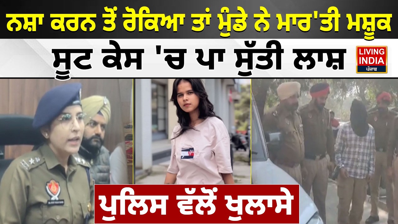 Bathinda News | ਨਸ਼ਾ ਕਰਨ ਤੋਂ ਰੋਕਿਆ ਤਾਂ ਮੁੰਡੇ ਨੇ ਮਾਰ'ਤੀ ਮਸ਼ੂਕ, ਸੂਟ ਕੇਸ 'ਚ ਪਾ ਸੁੱਤੀ ਲਾਸ਼ | Punjab Police
