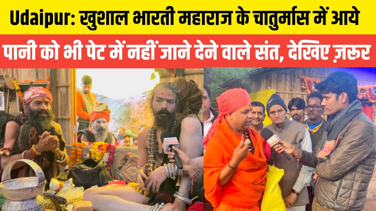 Udaipur : कामख्या से वो संत जो पानी को भी पेट में नहीं जाने देते | Khushal bharti Maharaj