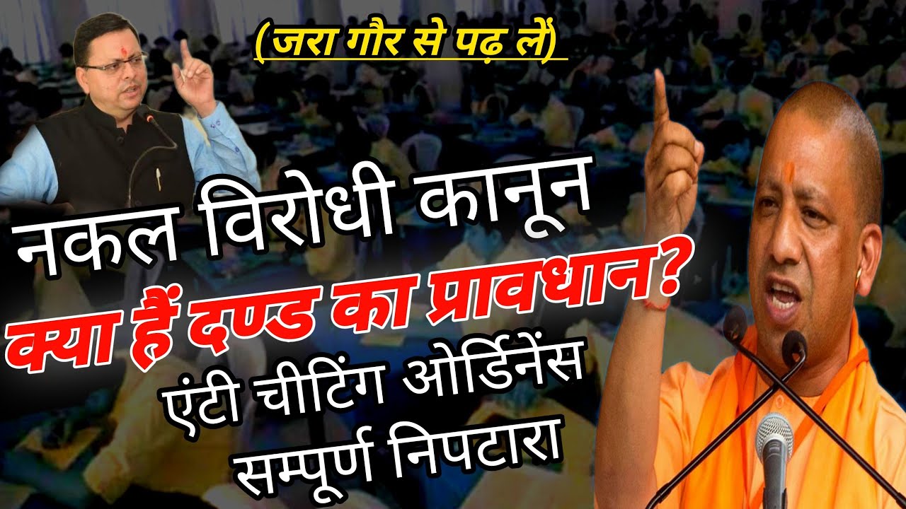 नकल विरोधी कानून, Anti cheating ordinance 2023, nakal virodhi kanoon uttarakhand,