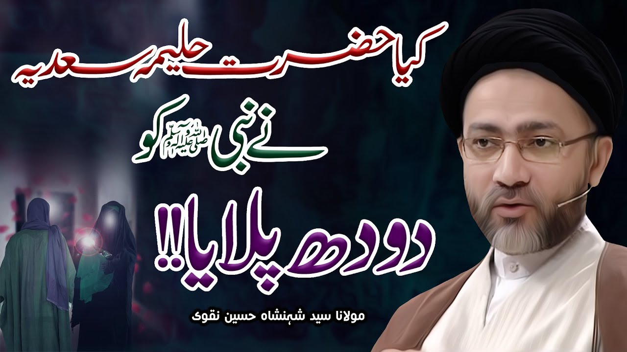 Kaya Hazrat Haleema Sadia Ny Nabi (ﷺ) Ko Dudh Pilaya | Maulana Shahenshah Hussain Naqvi | 4K