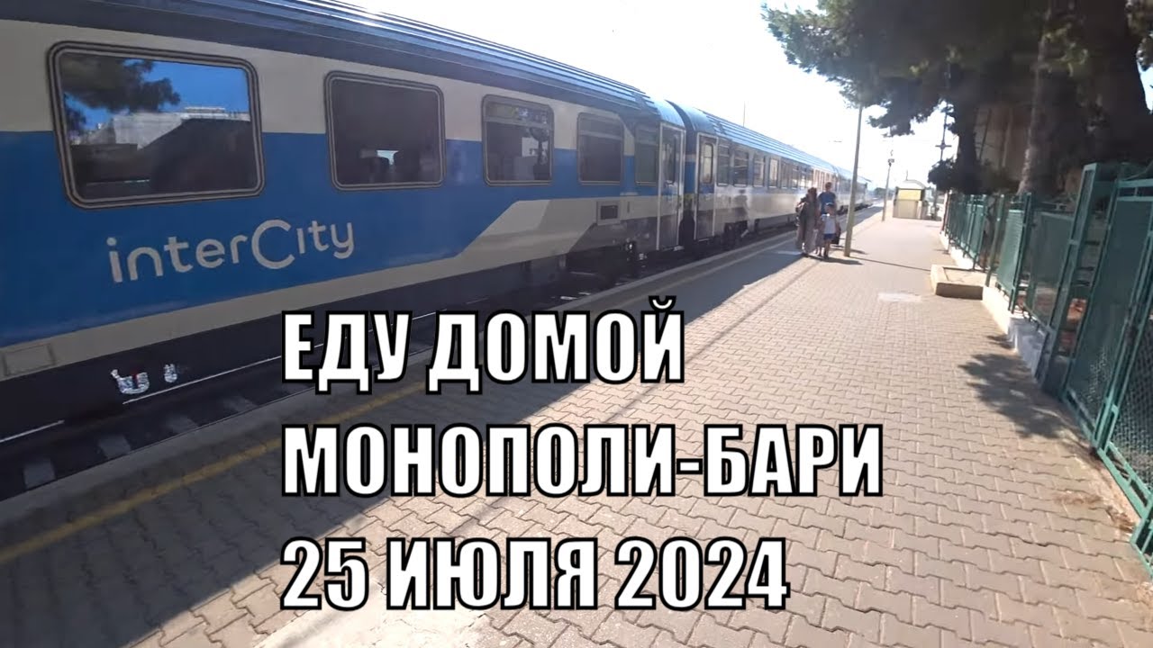 ОБРАТНЫЙ ПУТЬ ИЗ МОНОПОЛИ В БАРИ РОМКА В ИТАЛИИ ИЮЛЬ 2024