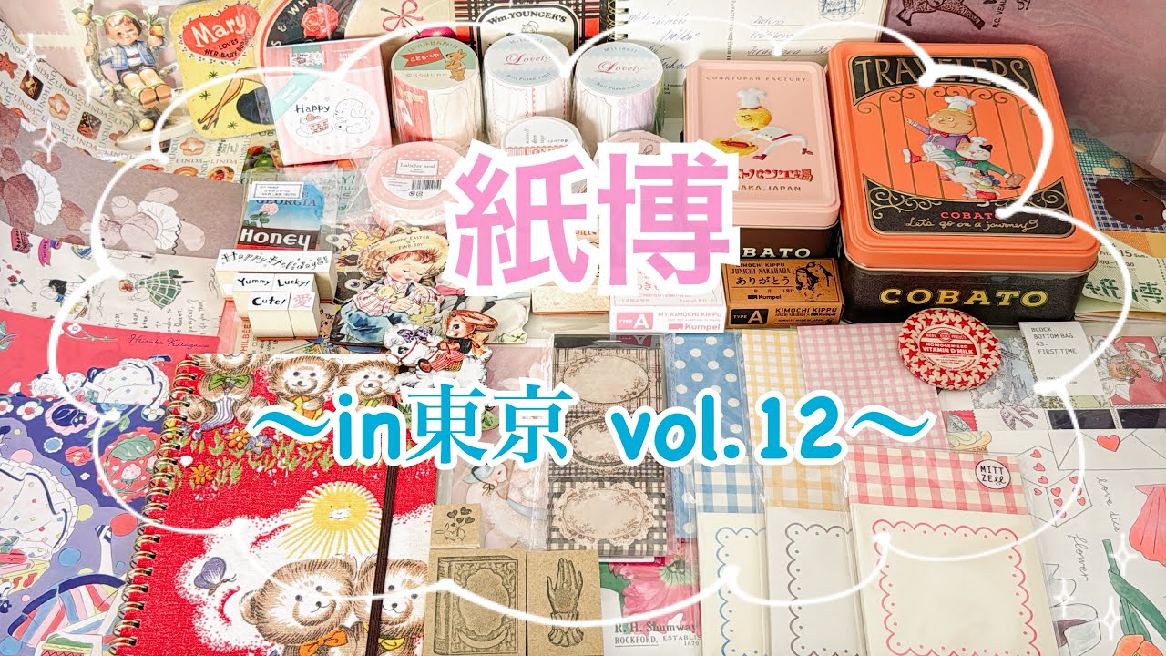 【購入品紹介】紙博in東京vol.12｜スタンプ｜ヴィンテージ品｜お菓子｜ロールふせん｜ノートも作ってもらったよ💕
