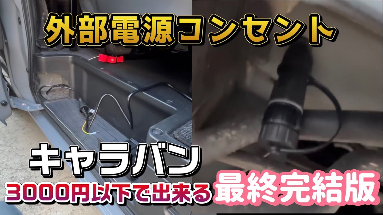 【キャラバン】外部電源コンセントを安全な防水プラグに交換！感電・雨対策はこれで完成【最終完結版】