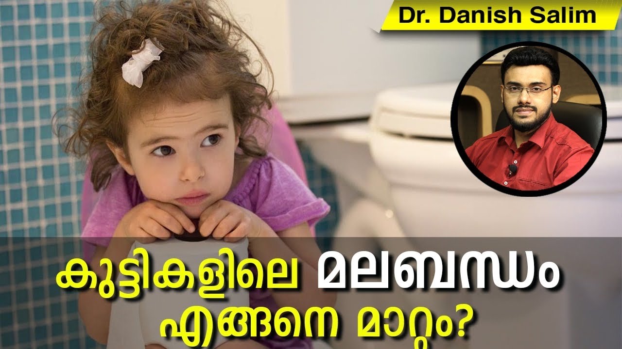 440:കുട്ടികളിലെ മലബന്ധം മാറാനുള്ള വഴികൾ അറിയൂ...മലബന്ധത്തിന്റെ കാരണങ്ങളും പരിഹാരവും വിവരിക്കുന്നു..